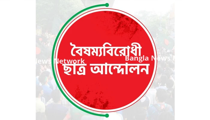বৈষম্যবিরোধী ছাত্র আন্দোলনের সব কমিটির কার্যক্রম পুনরায় চালু