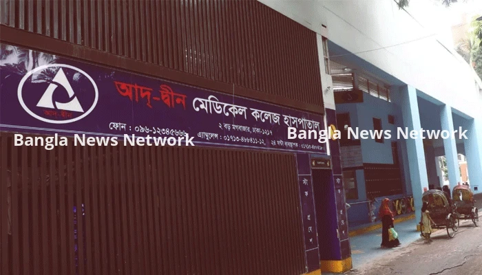 আদ্-দ্বীন হাসপাতালের রোগীদের জন্য ৬ সরকারি হাসপাতালে চিকিৎসার নির্দেশ