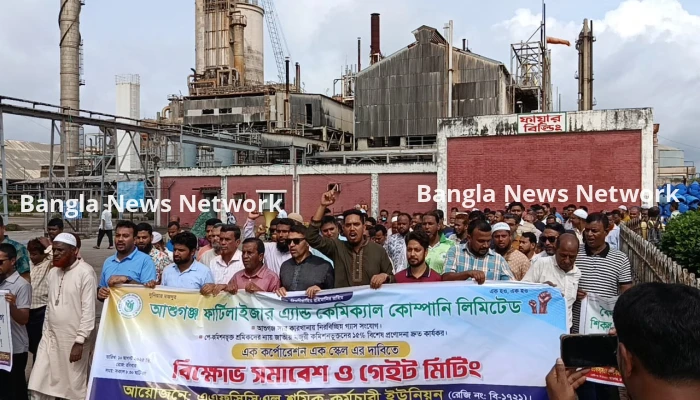 আশুগঞ্জ সার কারখানায় শ্রমিক-কর্মচারীদের বিক্ষোভ