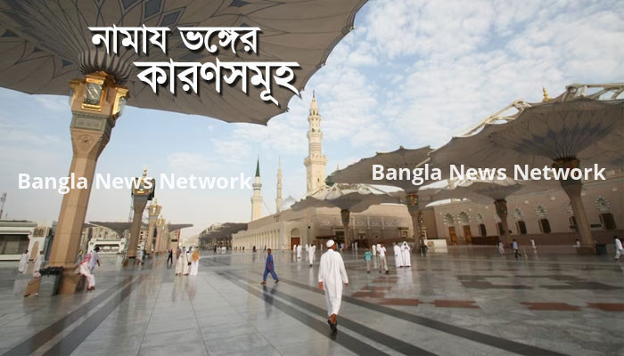 নামায ভঙ্গের কারণসমূহ