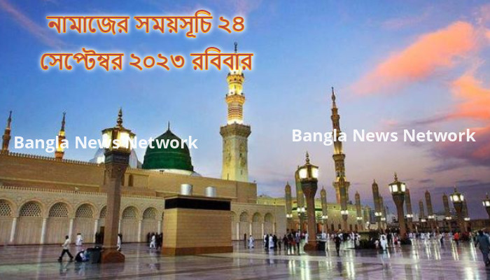 নামাজের সময়সূচি ২৪ সেপ্টেম্বর ২০২৩ রবিবার