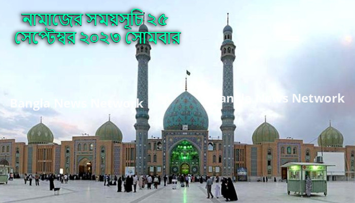 নামাজের সময়সূচি ২৫ সেপ্টেম্বর ২০২৩ সোমবার