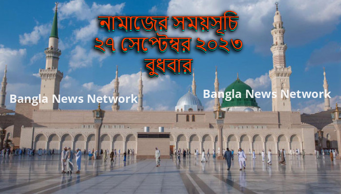 নামাজের সময়সূচি ২৭ সেপ্টেম্বর ২০২৩ বুধবার