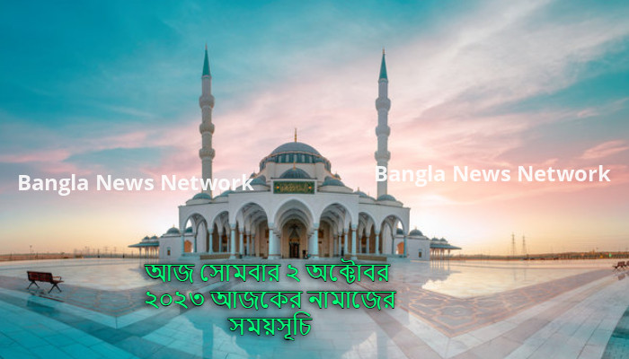 আজ সোমবার ২ অক্টোবর ২০২৩ আজকের নামাজের সময়সূচি