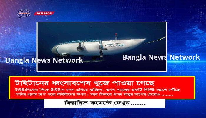 টাইটানের ধ্বংসাবশেষ খুজে পাওয়া গেছে