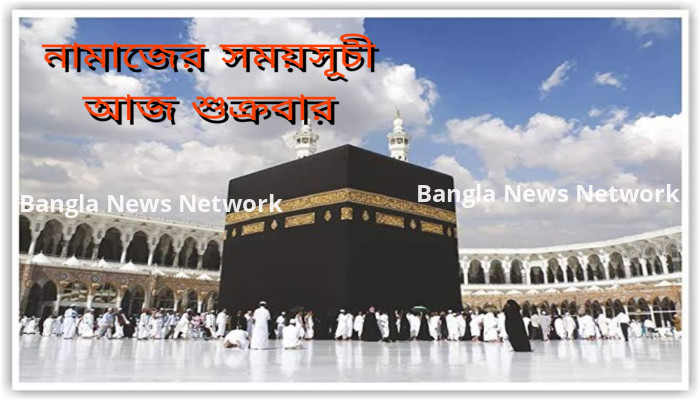 আজ শুক্রবার, আজকের নামাজের সময়সূচী