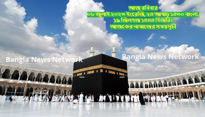 আজ রবিবার, ০৯ জুলাই ২০২৩, আজকের নামাজের সময়সূচি