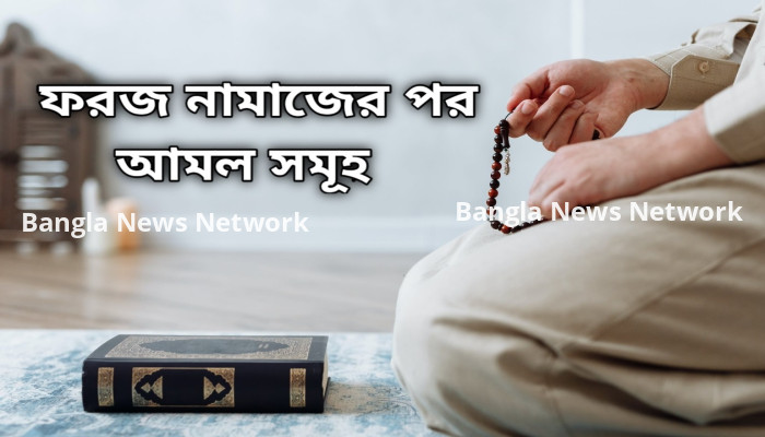 পাঁচ ওয়াক্ত নামাজের পর তাসবীহ ও দোয়া সমূহ