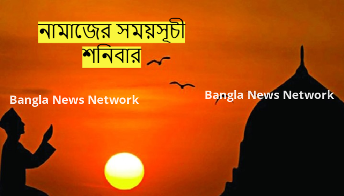 নামাজের সময়সূচীঃ ১৫ জুলাই ২০২৩, শনিবার।