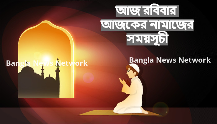 নামাজের সময়সূচীঃ ১৬ জুলাই ২০২৩, রবিবার।