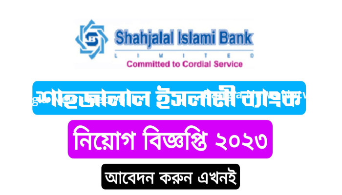 শাহজালাল ইসলামী ব্যাংক লিমিটেডে নিয়োগ বিজ্ঞপ্তি ২০২৩