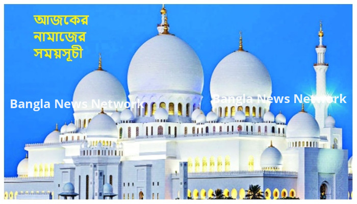 ৩০ জুলাই ২০২৩ আজকের নামাজের সময়সূচি