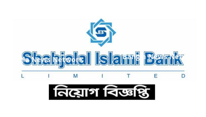 সম্প্রতি নিয়োগ বিজ্ঞপ্তি দিয়েছে শাহজালাল ইসলামি ব্যাংক লিমিটেড
