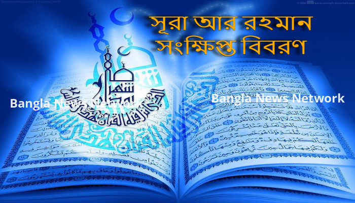 সূরা আর রহমান সংক্ষিপ্ত বিবরণ
