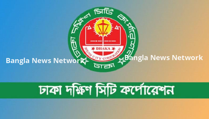 ঢাকা দক্ষিণ সিটি করপোরেশনে চাকরির নিয়োগ বিজ্ঞপ্তি ২০২৩