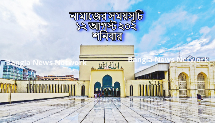 নামাজের সময়সূচি ১২ আগস্ট ২০২ শনিবার