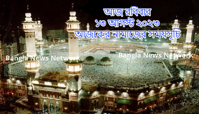 আজ রবিবার ১৩ আগস্ট ২০২৩ আজকের নামাজের সময়সূচি