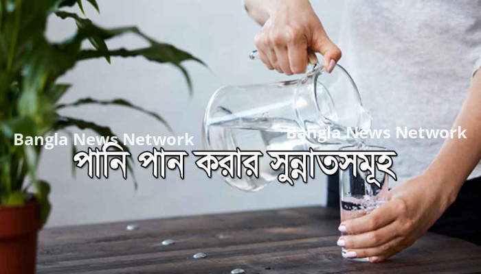 পানি পান করার সুন্নাতসমূহ