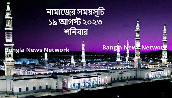 নামাজের সময়সূচি ১৯ আগস্ট ২০২৩ শনিবার