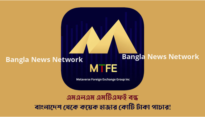 কয়েক হাজার কোটি টাকা নিয়ে উধাও এমএলএম কোম্পানি এমটিএফই