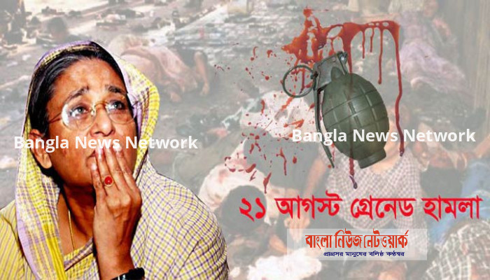 রক্তাক্ত সেই বিভীষিকাময় ২১ আগস্ট আজ