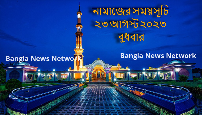 নামাজের সময়সূচি ২৩ আগস্ট ২০২৩ বুধবার