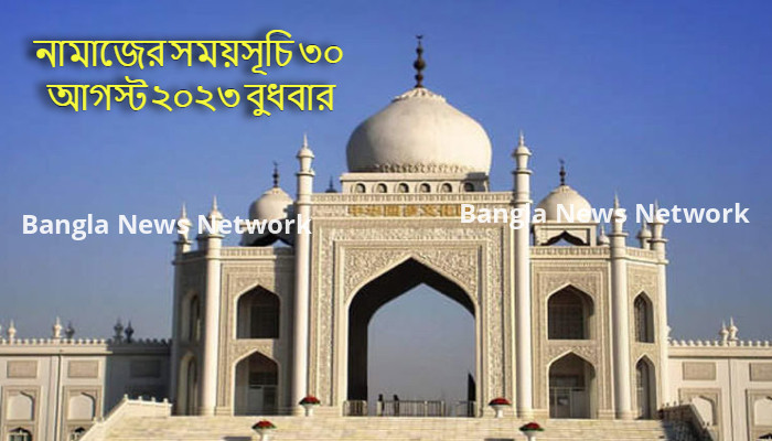 নামাজের সময়সূচি ৩০ আগস্ট ২০২৩ বুধবার