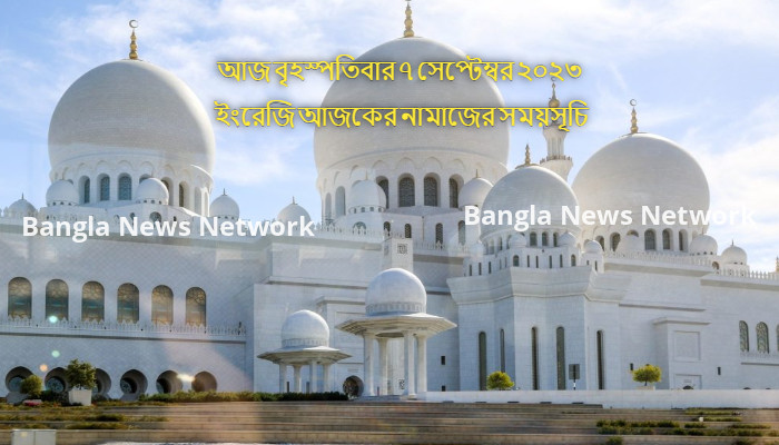 আজ বৃহস্পতিবার ৭ সেপ্টেম্বর ২০২৩ ইংরেজি আজকের নামাজের সময়সূচি