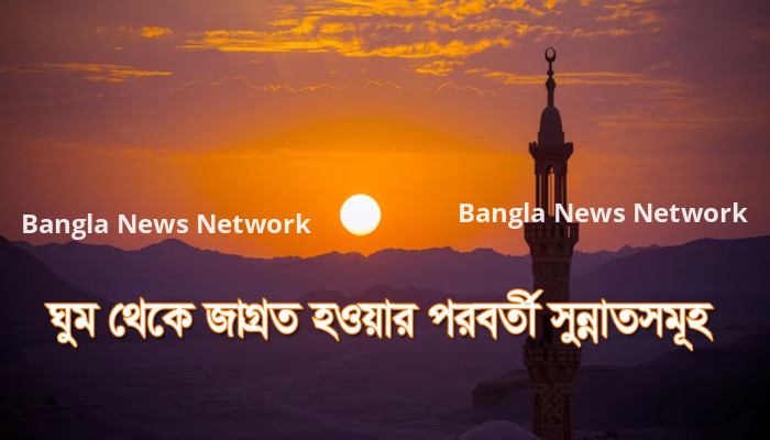 ঘুম থেকে জাগ্রত হওয়ার পরবর্তী সুন্নাতসমূহ