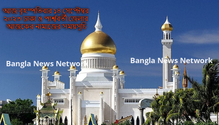 আজ বৃহস্পতিবার ১৪ সেপ্টেম্বর ২০২৩ ঢাকা ও পার্শ্ববর্তী জেলার আজকের নামাজের সময়সূচি