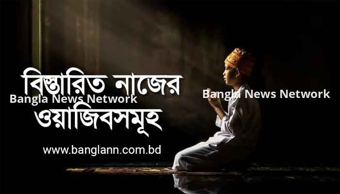 নামাযের ওয়াজিবসমূহ