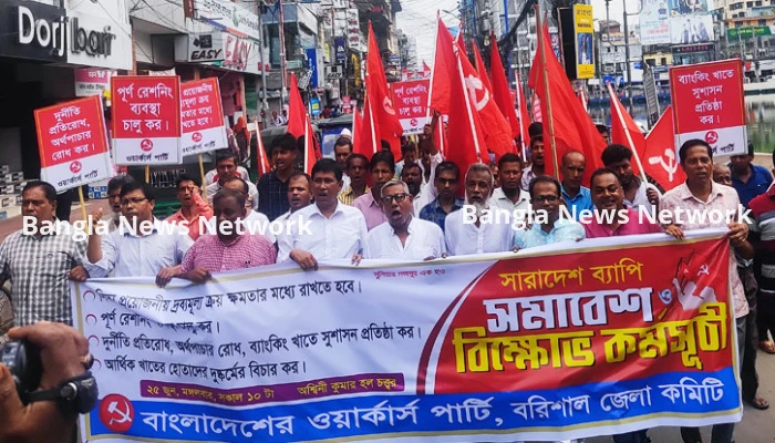 দুর্নীতি-অর্থ পাচার প্রতিরোধ ওয়ার্কার্স পার্টির বিক্ষোভ মিছিল