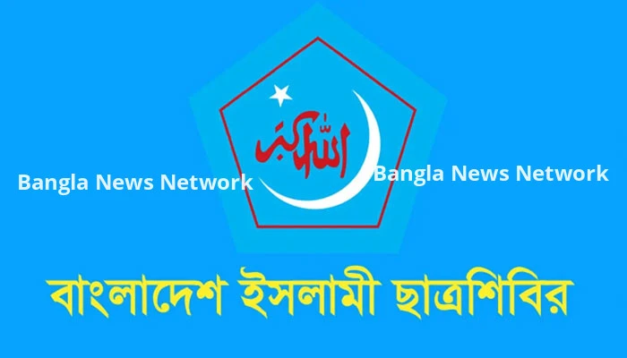 ইসলামী ছাত্র শিবিরের কেন্দ্রীয় কমিটির নতুন নেতৃত্ব ঘোষণা