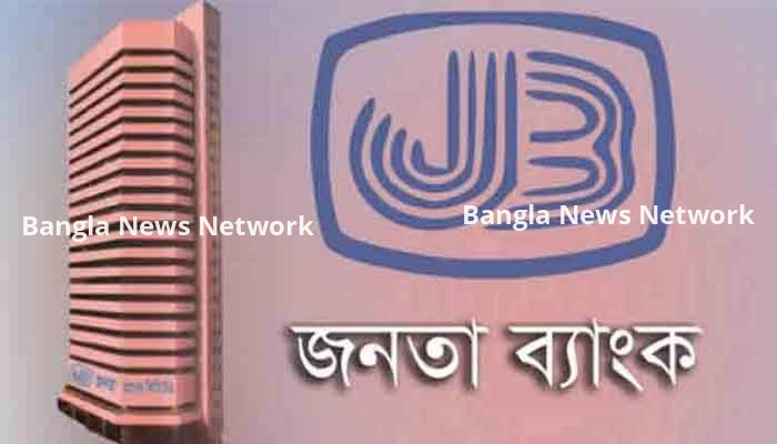 ‘চোখ বুজে’ টাকা দিল জনতা ব্যাংক