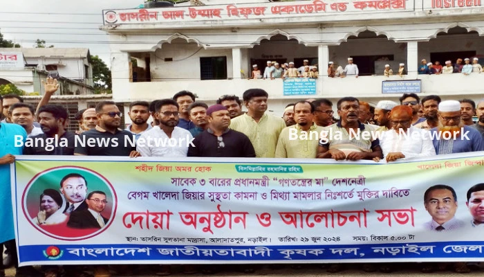 নড়াইলে খালেদা জিয়ার সুস্থতা ও মুক্তির দাবিতে দোয়া মাহফিল