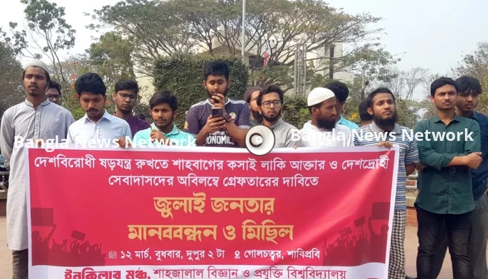 লাকি আক্তারের গ্রেপ্তারের দাবিতে শাবিপ্রবিতে মানববন্ধন