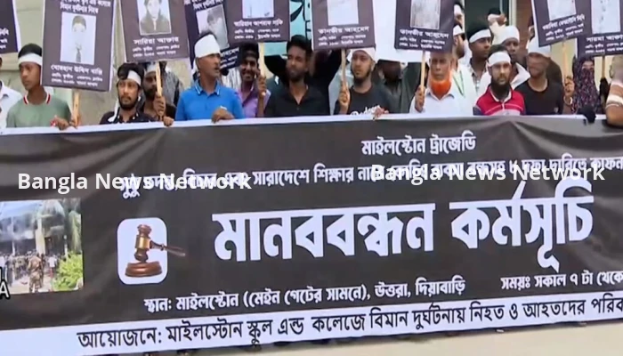 মাইলস্টোন ট্রাজেডি: তদন্ত ও বিচারের দাবিতে নিহত শিক্ষার্থীদের অভিবাবকদের মানববন্ধন