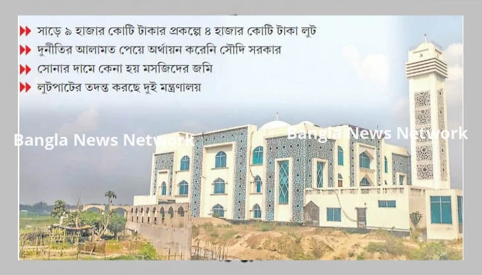 মডেল মসজিদ দুর্নীতিতে পুকুর চুরি নয়, সাগর চুরি করা হয়েছে