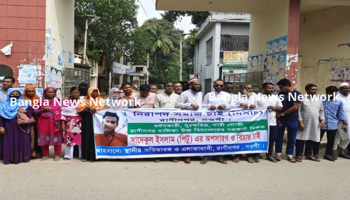 চরিত্রহীন শিক্ষকের অপসারণের দাবিতে নওগাঁয় মানববন্ধন