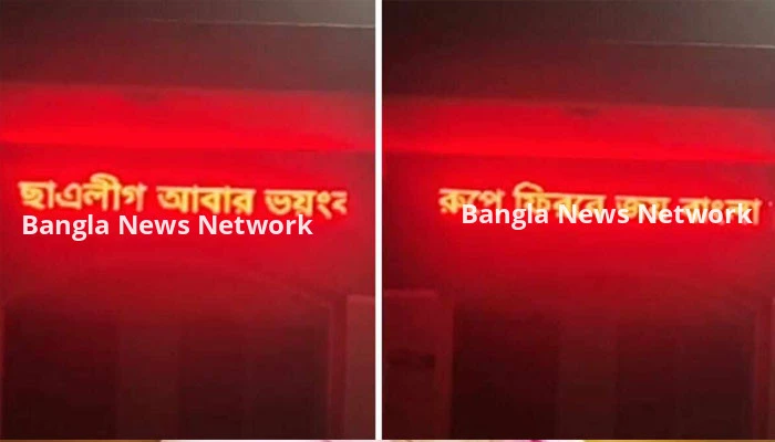 কলেজের ডিজিটাল সাইনবোর্ডে ‘ছাত্রলীগ আবার ভয়ংকর রূপে ফিরবে’