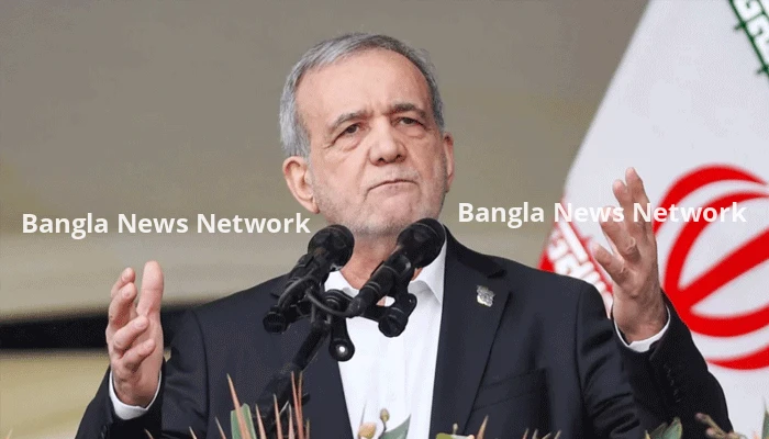 অর্থনৈতিক সংকট ও মূল্যস্ফীতির জন্য যুক্তরাষ্ট্রকে দায়ী করলেন পেজেশকিয়ান