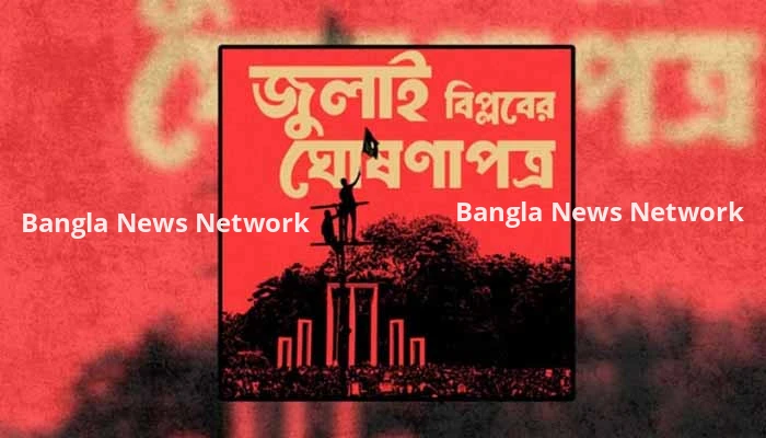 জুলাই ঘোষণাপত্র প্রকাশ, পড়ুন বিস্তারিত