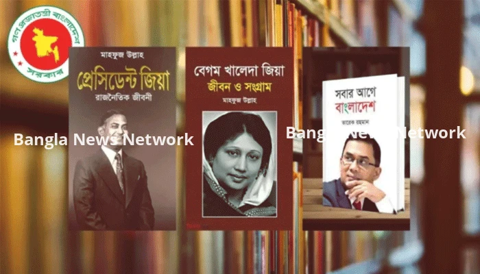 সব হাসপাতালের লাইব্রেরিতে জিয়াউর রহমান ও খালেদা জিয়াকে নিয়ে লেখা ৩ বই রাখার নির্দেশ