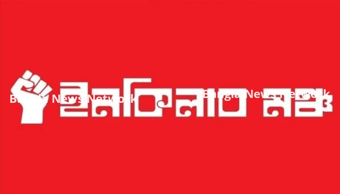 সর্বদলীয় প্রতিরোধ সমাবেশের ডাক ইনকিলাব মঞ্চের