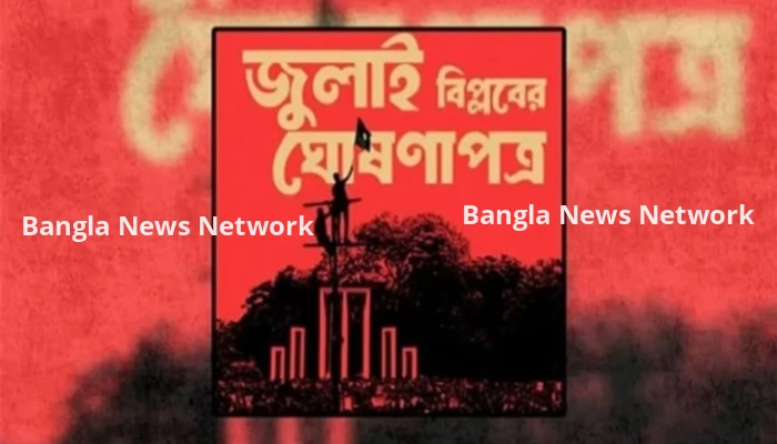সংসদের দক্ষিণ প্লাজায় কাল উপস্থাপিত হবে জুলাই ঘোষণাপত্র