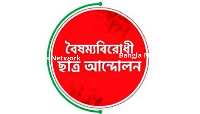 দুটি নতুন সেল গঠন বৈষম্যবিরোধী ছাত্র আন্দোলনের