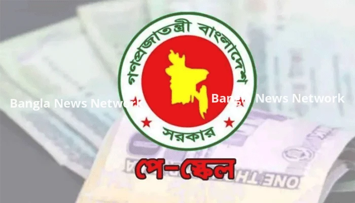 পে-স্কেলে পরিবর্তন হচ্ছে মূল বেতন, সর্বনিম্ন ও সর্বোচ্চ গ্রেডে কত?